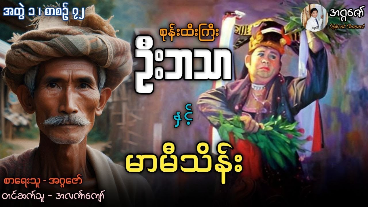 စုန်းထီးကြီးဦးဘသာနှင့် မာမီသိန်း အတွဲ(၁) စာစဉ်(၇၂)