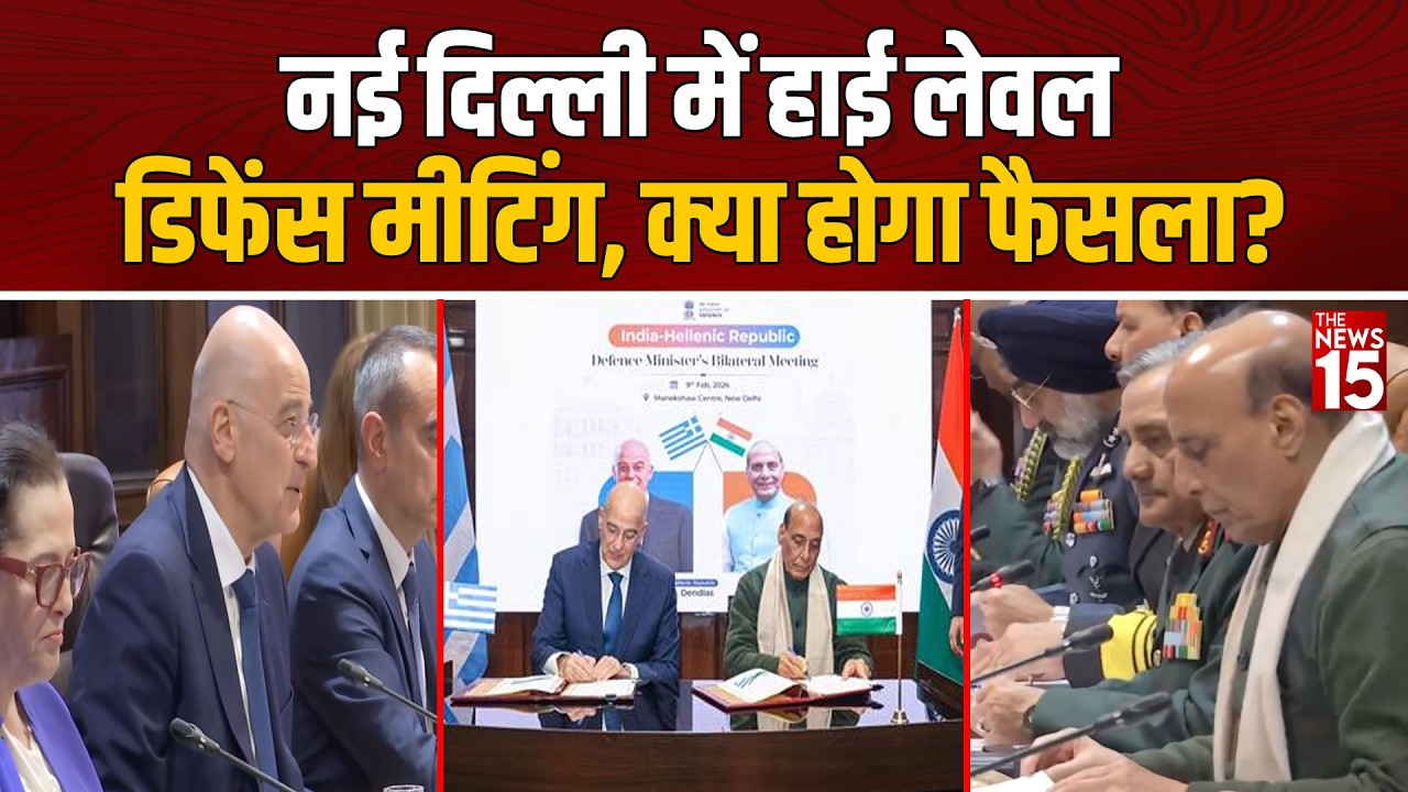 New Delhi में हाई लेवल Defence Meeting, क्या होगा फैसला? | India Greece Defence Deal