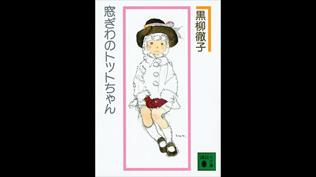 窓ぎわのトットちゃん (黒柳徹子) - 日本のオーディオブック | Totto-chan bên cửa sổ (Kuroyanagi Tetsuko) - Sách nói Tiếng Nhật