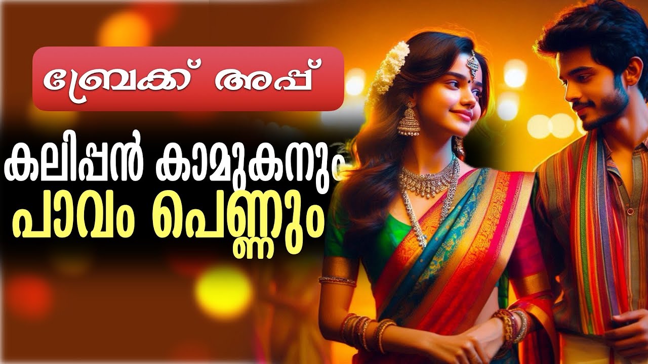 കലിപ്പൻ കാമുകനും, പാവം പെണ്ണും...Shahul Malayil