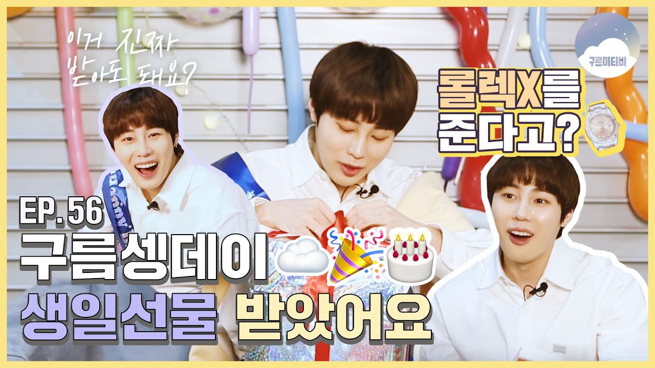 (ENG) [구르미TV] EP.56 ☁구름셍데이☁ 생일 선물 개봉기🎉🎂 | 하성운 | 쓸모 없는 선물?! | 복권 322장 긁기