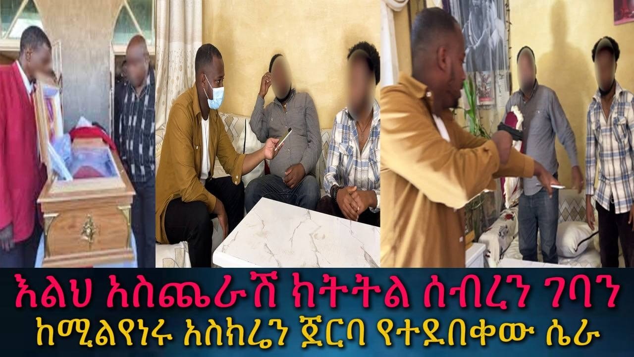 አስክሬኑ የደበቀዉ ሀብት።የምንሰማውን አቃተን አስደንጋጭ ሴራ።