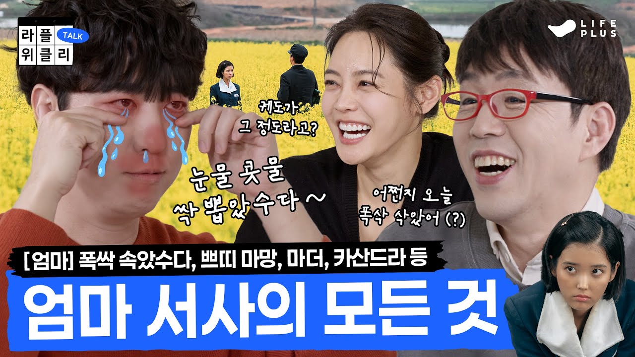 🤰엄마라는 세계 | 라플위클리 시즌3 10화 -엄마 #궤도 #안현모 #이동진 [LIFEPLUS] [ENG SUB]