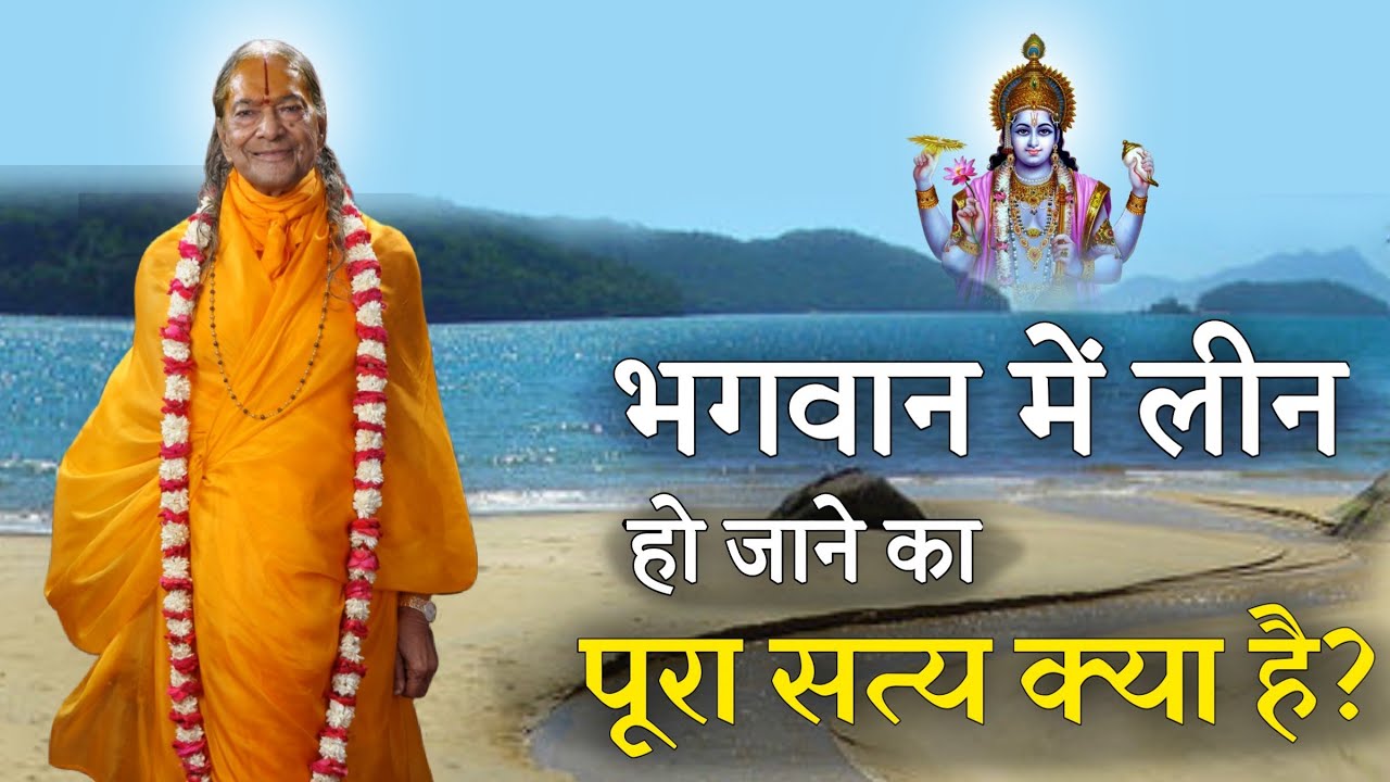 भगवान में लीन हो जाने का पूरा सत्य क्या है?