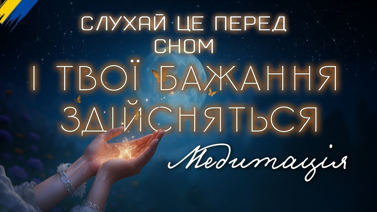 НАЙКРАЩА МЕДИТАЦІЯ ПЕРЕД СНОМ ۞ Я ТВОРЕЦЬ СВОЄЇ РЕАЛЬНОСТІ 🌛ГЛИБОКЕ ЗАНУРЕННЯ Українською