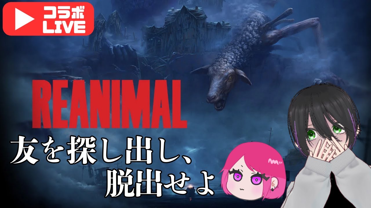 リトルナイトメア1.2制作陣による新作！友を探し出し脱出を試みる※ネタバレあり※【REANIMAL】#2