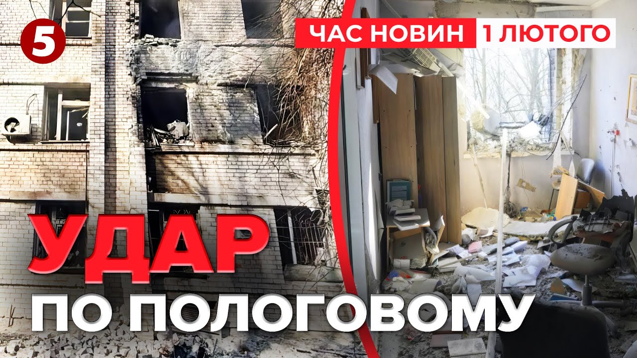 ⚡️УДАР ПО ПОЛОГОВОМУ БУДИНКУ В ЗАПОРІЖЖІ😱 Є постраждалі | Час новин 12:00. 01.02.2026
