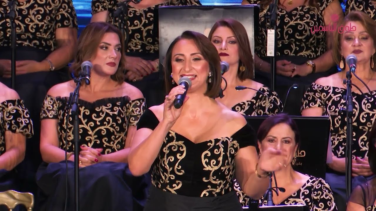 مجموعة طوق الياسمين: بتسال ليه عليا/ اداء سنية القرمازي/ قيادة رستم السافي