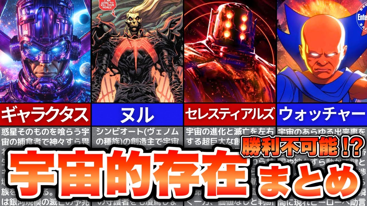 【MARVEL】ヴィランを超越した宇宙的存在全11選をゆっくり解説！ヒーローが手も足も出ない最強の種族達！
