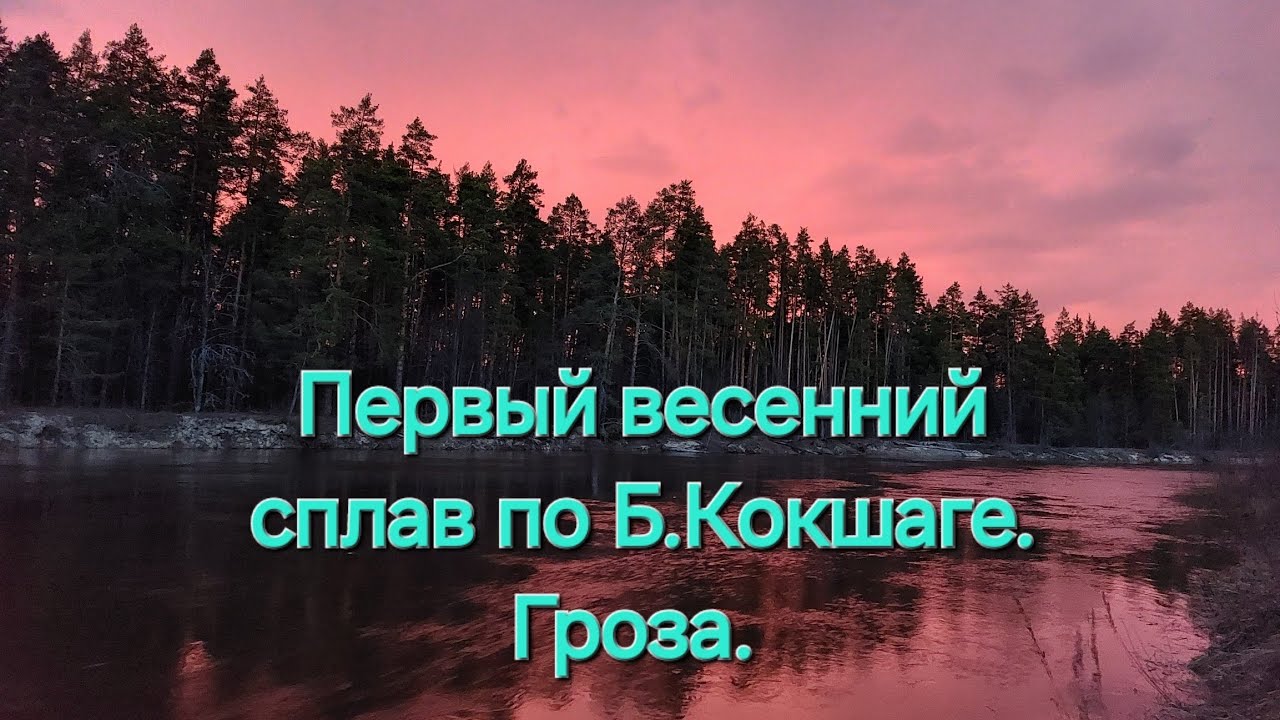 Первый весенний сплав по Б.Кокшаге. Гроза.