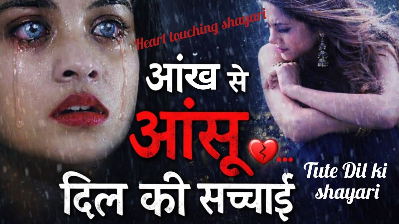 आंखों से बहते आंसू 😭 सच्चे प्यार की कहानी 💔 | Very Sad Shayari | Heart Touching Lines💔😭