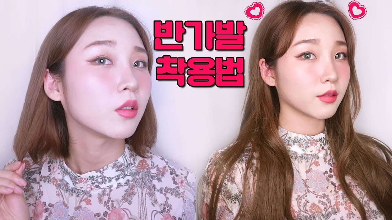 ♥반가발착용법♥(feat.핑크에이지 오픈반가발)단발이 장발이되는 과정/pinkage wig
