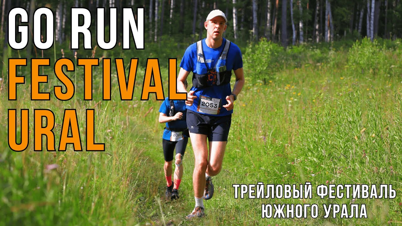 GO RUN Festival 2025 | Грязь, Трава и Горы