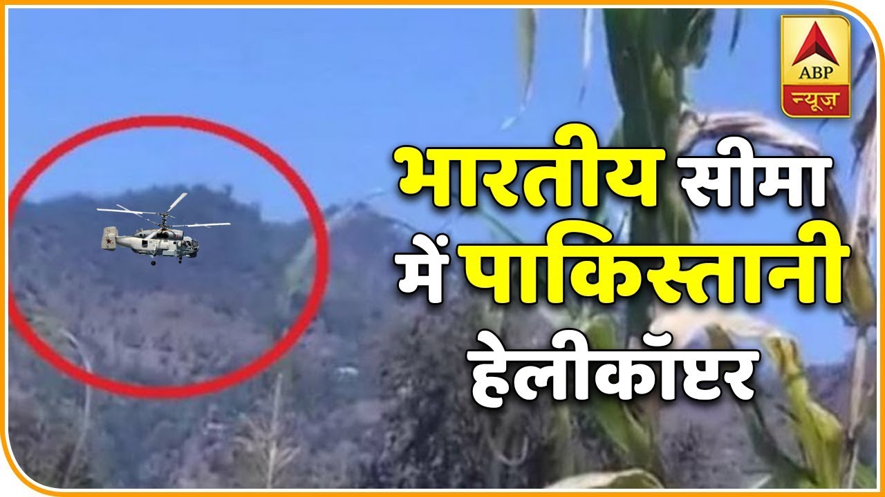 जम्मू-कश्मीर: पुंछ में भारतीय सीमा में घुसा पाकिस्तानी हेलीकॉप्टर, सेना की फायरिंग के बाद भागा