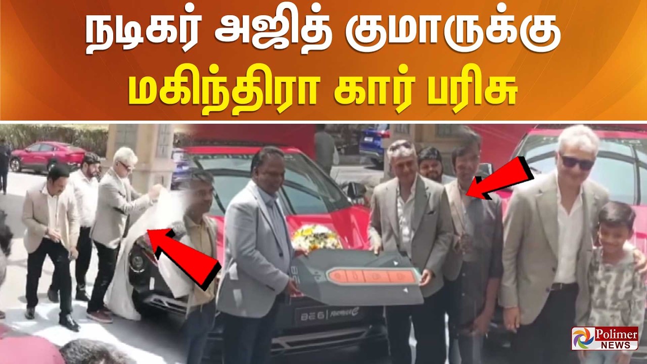 நடிகர் அஜித் குமாருக்கு மகிந்திரா கார்  பரிசு