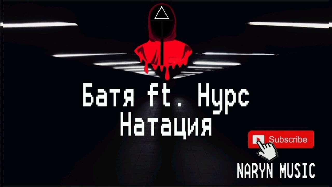 Батя feat. Нурс - Натация (Rap'scope) 2015