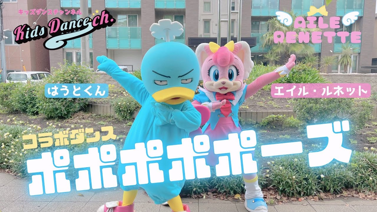 【コラボダンス】ポポポポポーズ【はうとくん×エイル】