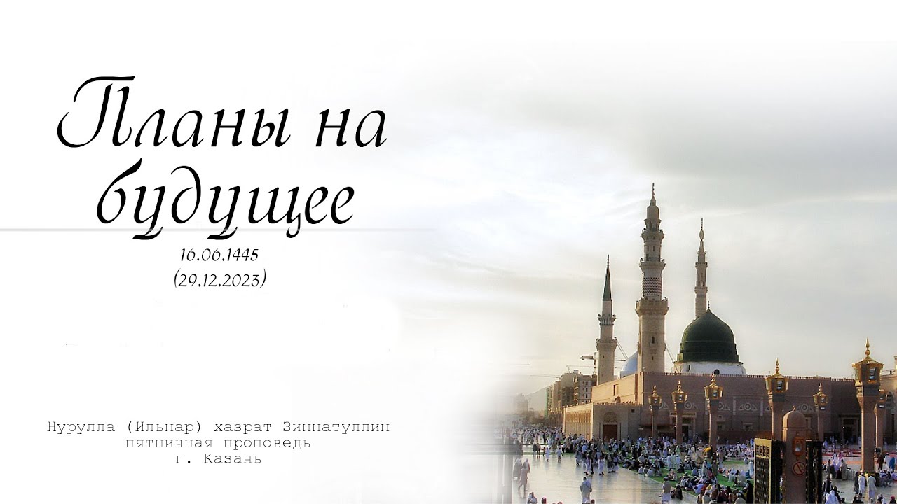 Планы на будущее &mdash; Пятничная проповедь 29.12.2023 г.