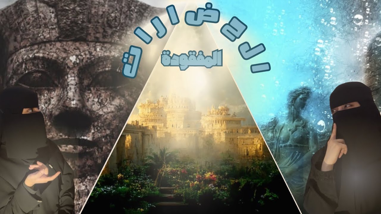 ًأشـهر الحضارات المفقـودة 🧐