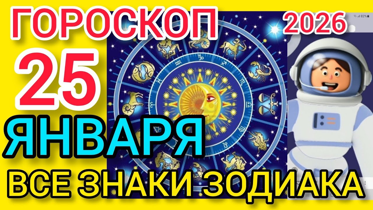 ГОРОСКОП на 25 ЯНВАРЯ 2026,для ВСЕХ ЗНАКОВ ЗОДИАКА 