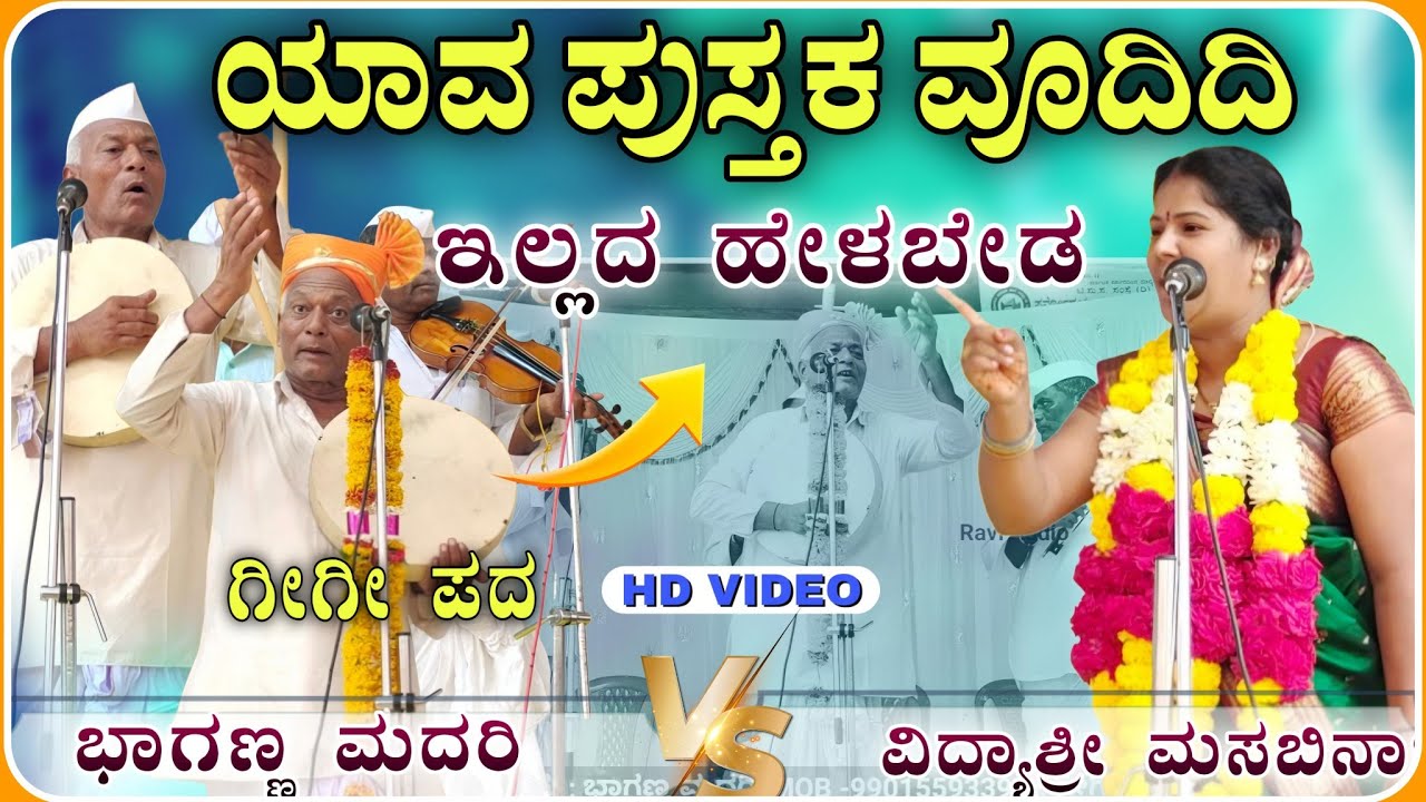 ಯಾವ ಪುಸ್ತಕ ವೂದಿದಿ ಒಮ್ಮೆ ಕೇಳಿ ನೋಡಿ 🔥🫣 ! ಭಾಗಣ್ಣ ಮದರಿ ಗೀಗಿ ಪದ| bhaganna madari Gigi pa‎⁨d@RaviAudio355