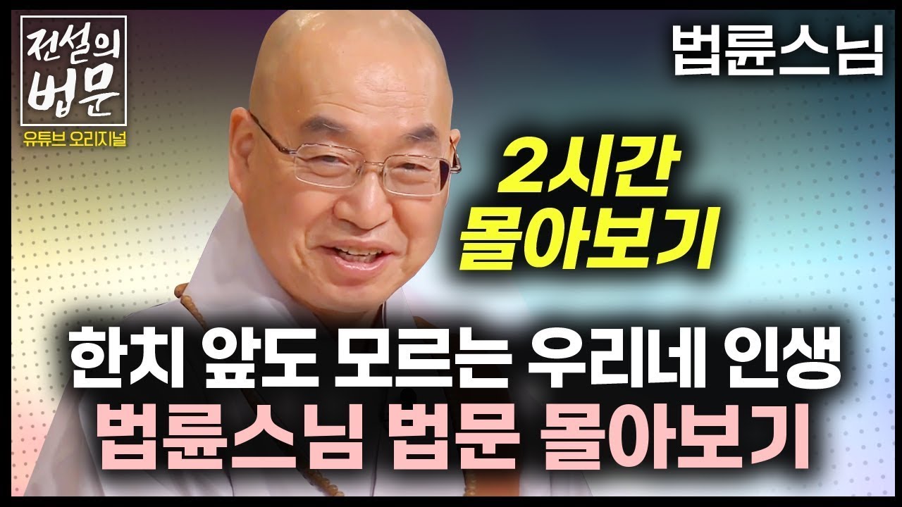 한치 앞도 모르는 우리네 인생 법륜스님 법문 몰아보기 2시간 [💡전설의법문] 법륜스님🙏 #법륜스님 #인생 #즉문즉설