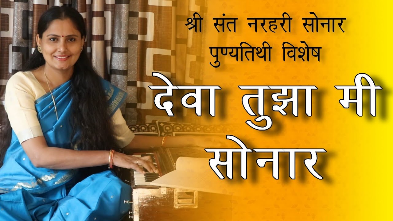 Deva Tuza Mi Sonar | देवा तुझा मी सोनार | अभंग | Asawari Bodhankar Joshi