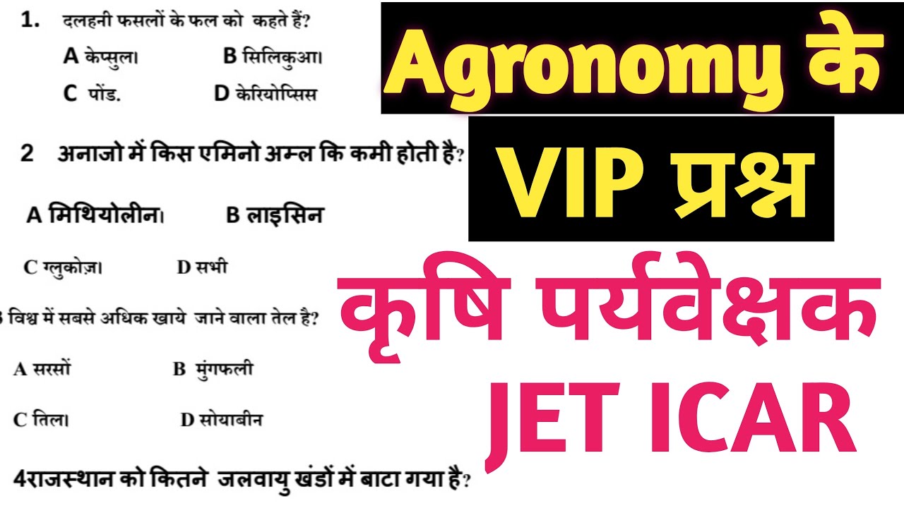 Agronomy के VIP प्रश्न / कृषि पर्यवेक्षक महत्वपूर्ण प्रश्न। कृषि विज्ञान कलास