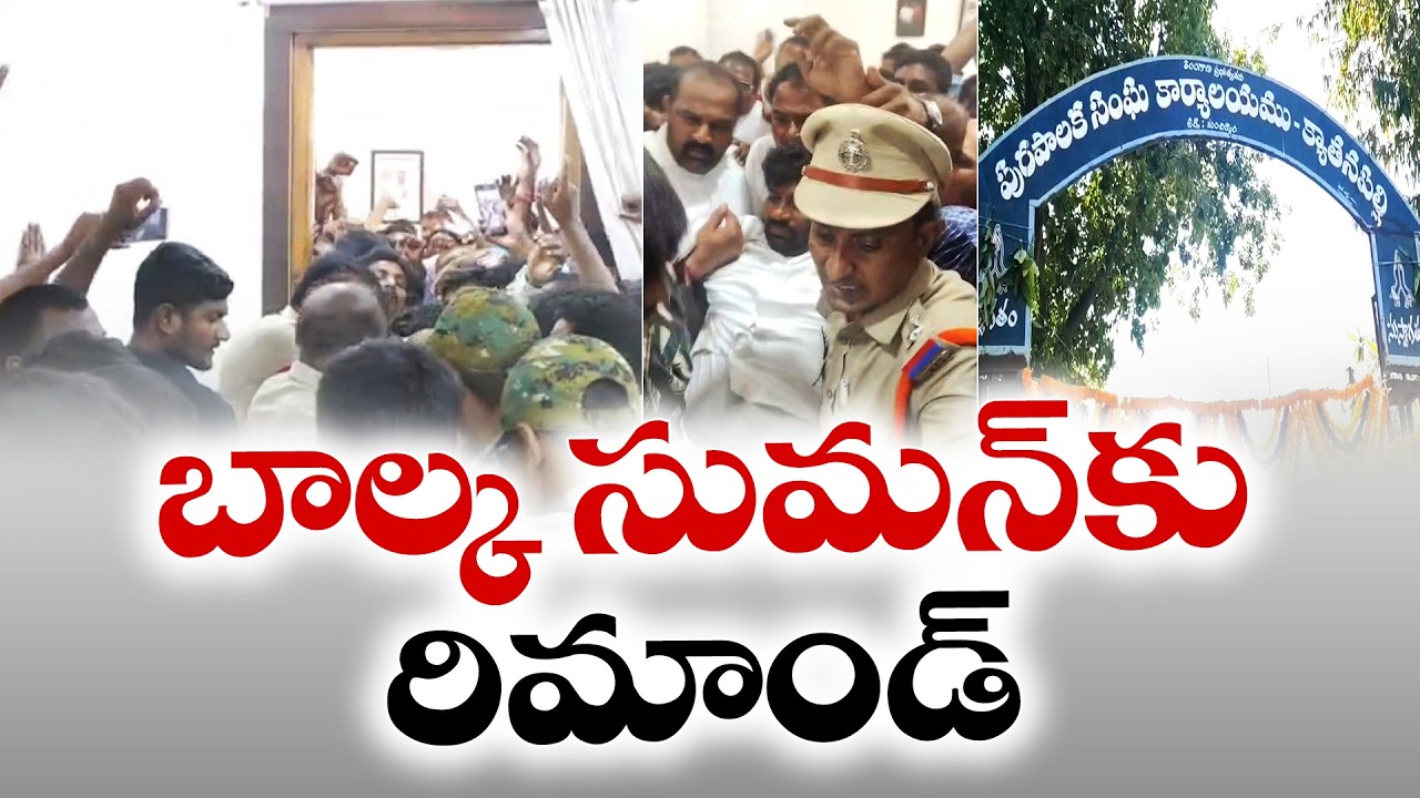 Balk Suman Remanded for 14 Days in Vivek Convoy Attack Case | బాల్క సుమన్‌కు 14 రోజుల రిమాండ్