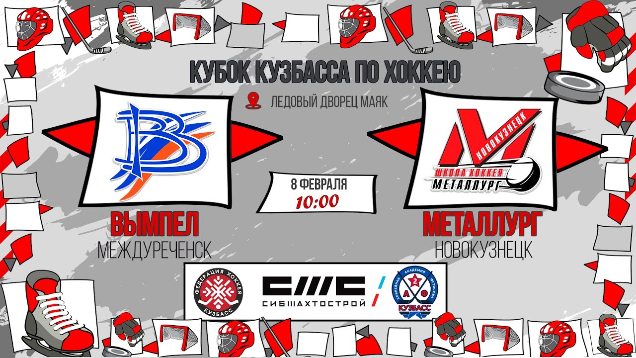 08.02.2026г. ВЫМПЕЛ (Междуреченск)-МЕТАЛЛУРГ (Новокузнецк). КУБОК КУЗБАССА. Юноши  2017 г.р.
