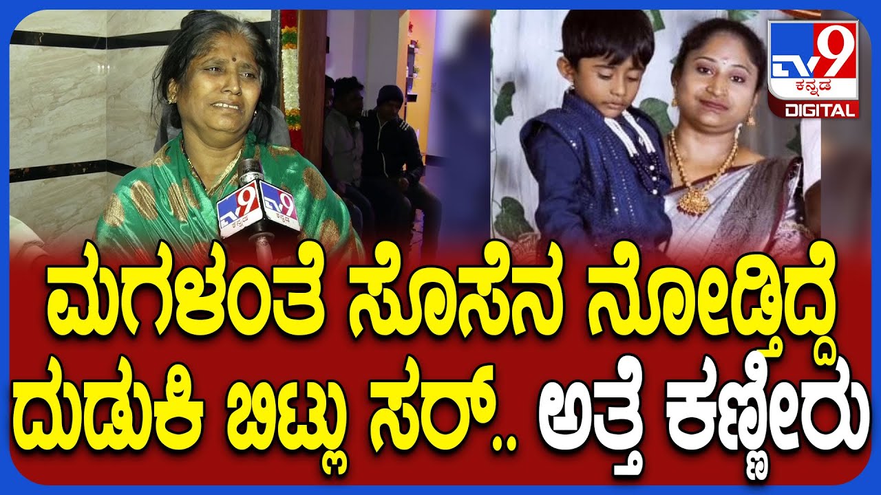 Tumkur Incident: ಮನೆಯ ಎಲ್ಲಾ ಕೆಲಸ ಸೊಸೆಯೇ ಮಾಡ್ತಿದ್ಲು.. ಈಗ ಬಿಟ್ಟು ಹೋದ್ಲು ಅಂತಾ ಅತ್ತೆಯ ಆಕ್ರಂದನ| #TV9D