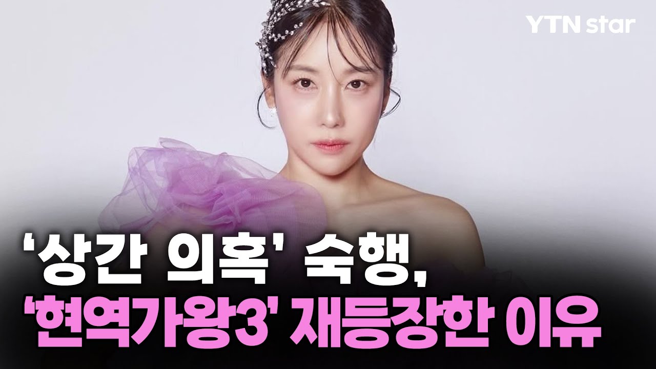 '상간 의혹' 숙행, '현역가왕3' 재등장한 이유 / YTN star