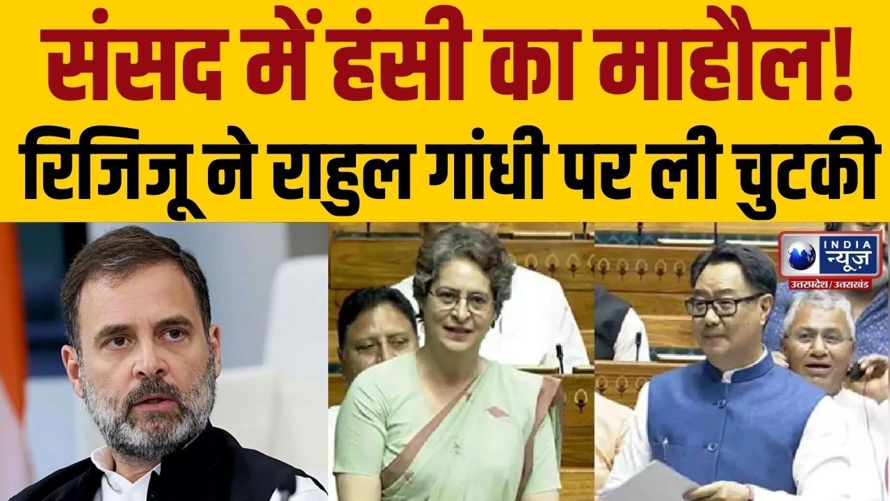 Kiren Rijiju Loksabha Speech: रिजिजू की बात सुन हंसी से गूंजा सदन, प्रियंका गांधी भी हंस पड़ीं !