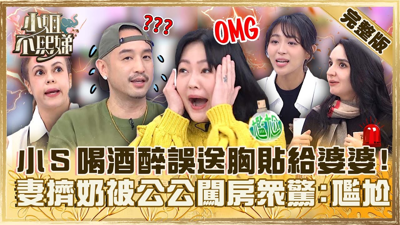 真的好糗！小Ｓ喝酒醉誤送胸貼給婆婆？唐志中妻擠奶被公公闖房眾驚：太尷尬！【#小姐不熙娣】20231225 完整版 EP463 劉伊心 唐志中