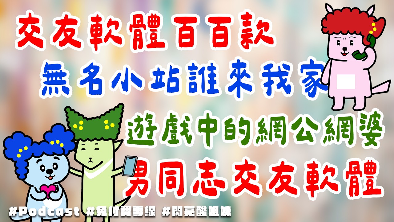 #Podcast S2EP43 免付費交友專線（上）：時代的眼淚，從無名小站到交友軟體到AI男友