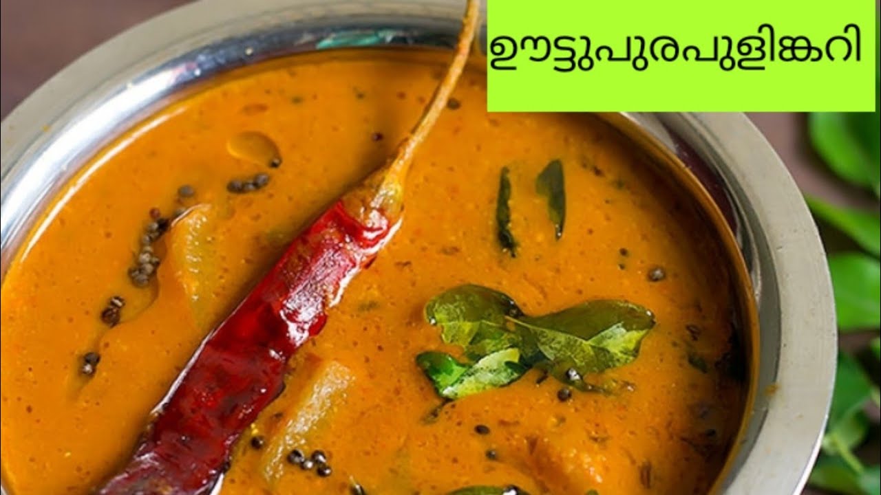 ഊട്ടുപുര പുളിങ്കറി / പൊടികലക്കിയ പുളിങ്കറി / Kerala Pulincurry / Pulinkary