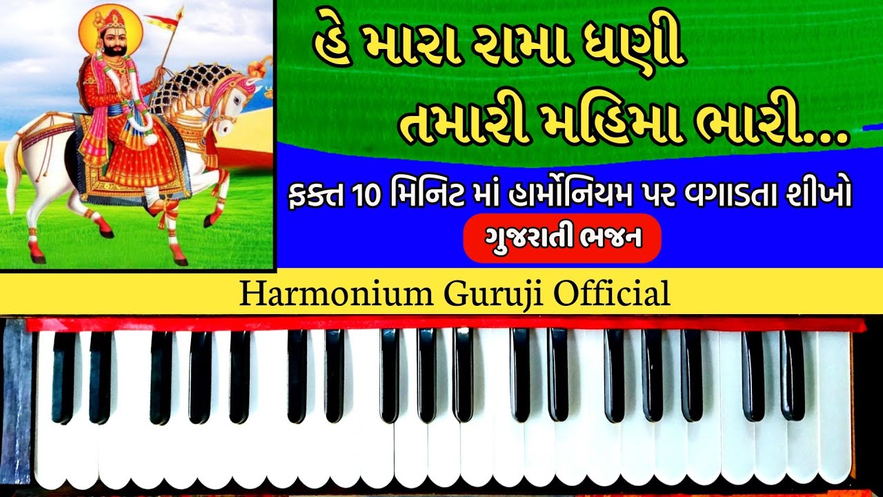 મારા રામાં ધણી રે તારો મહિમા ઘણો રે | રામદેવપીર ભજન | Mara rama dhani re taro mahima ghano re bhajan