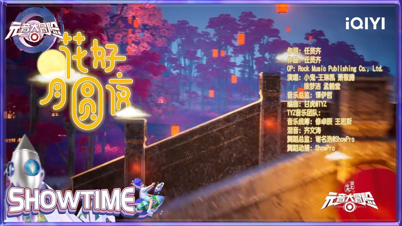 小鬼萧敬腾徐梦洁孟鹤堂合唱《花好月圆夜》庆元宵 应景又圆满 | 元音大冒险 纯享 EP10 Memoon Player | iQIYI综艺
