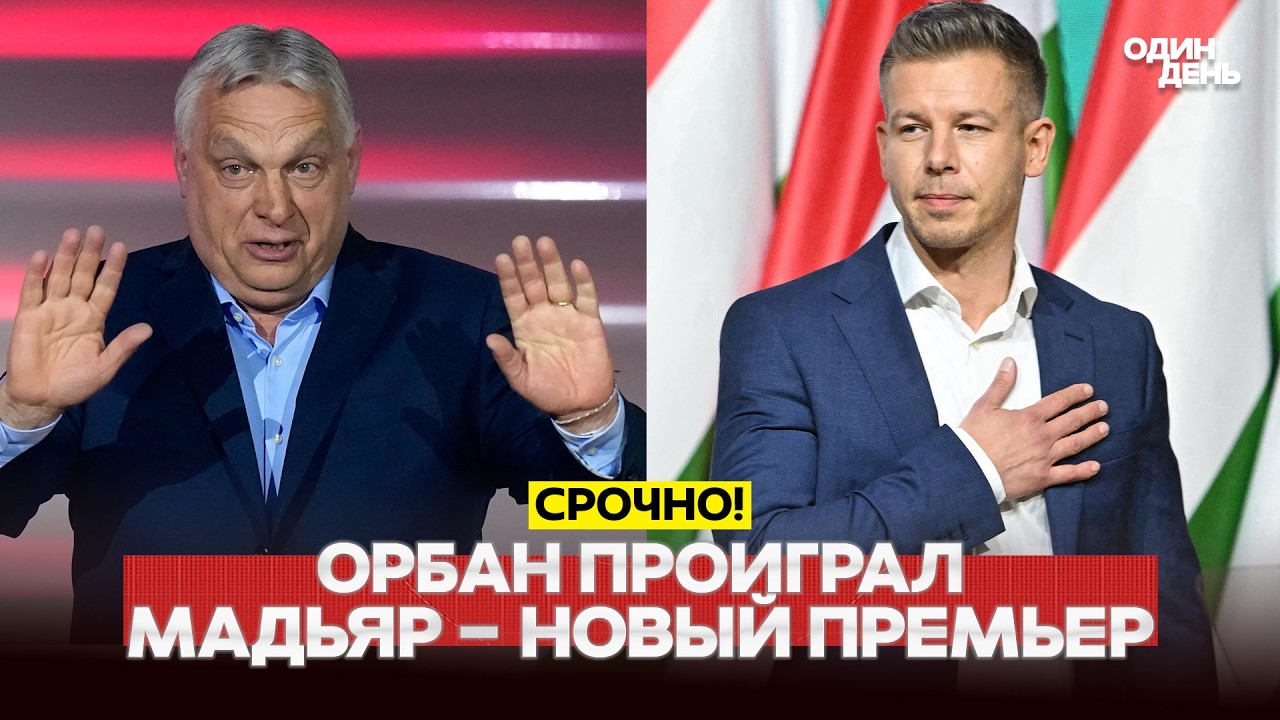 🔴 URGENT Hungarians have ousted Orb&aacute;n! A crushing defeat in the elections #новости #одиндень