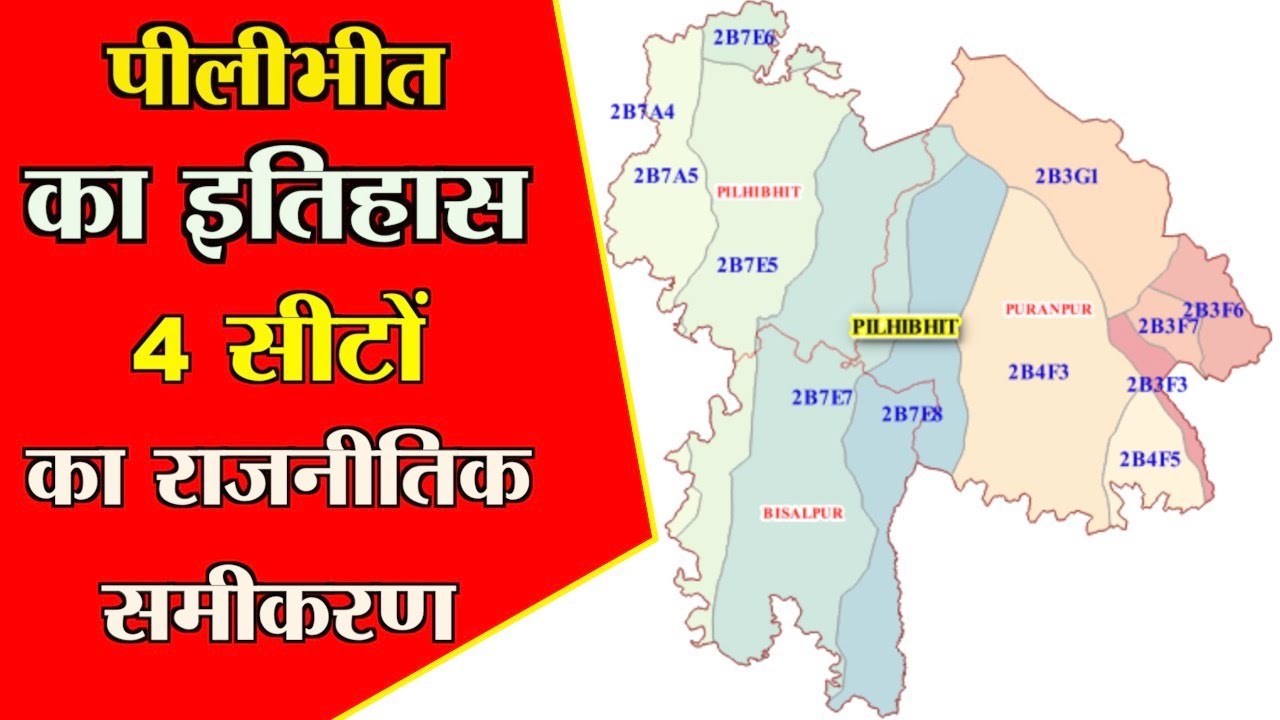 History of Pilibhit District 4 Assembly|Rajnitik Samikaran|पीलीभीत जिला के 4 विधानसभा की जाति समीकरण
