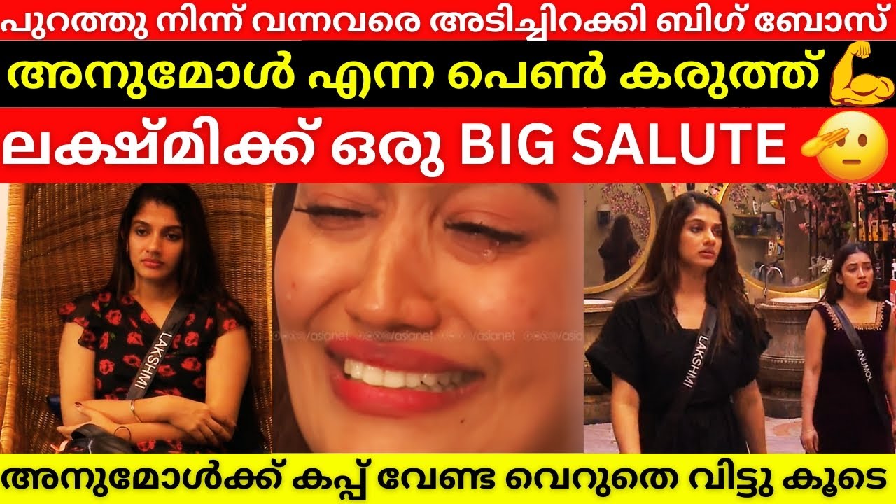 അനുമോളെ👑തകർക്കാൻ വന്നവർ തോറ്റ് ഓടി 🤣 A Big Salute to Lakshmi,Bigg Boss Malayalam Season 7