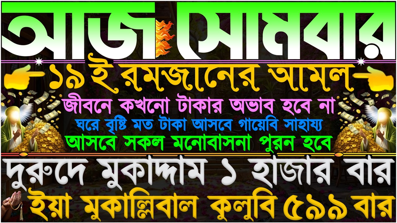 আজ সোমবার ⋮ ১৯ই রমজানের আমল” রিজিক জোয়ারের মতো আসবে” ঘরে ভরপুর বরকত আসবে” সকল মনোবাসনা পুরন হয়ে যাবে