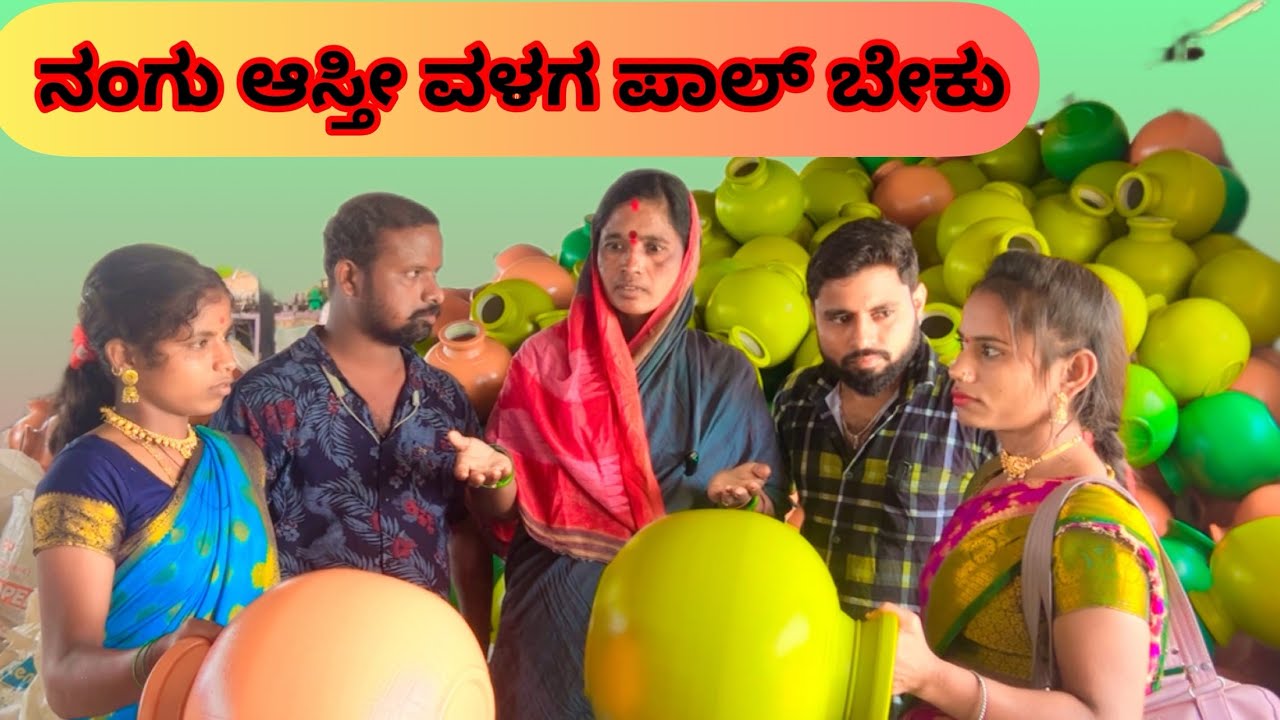 ನಂಗು ಆಸ್ತೀವಳಗ ಪಾಲ್ ಬೇಕು