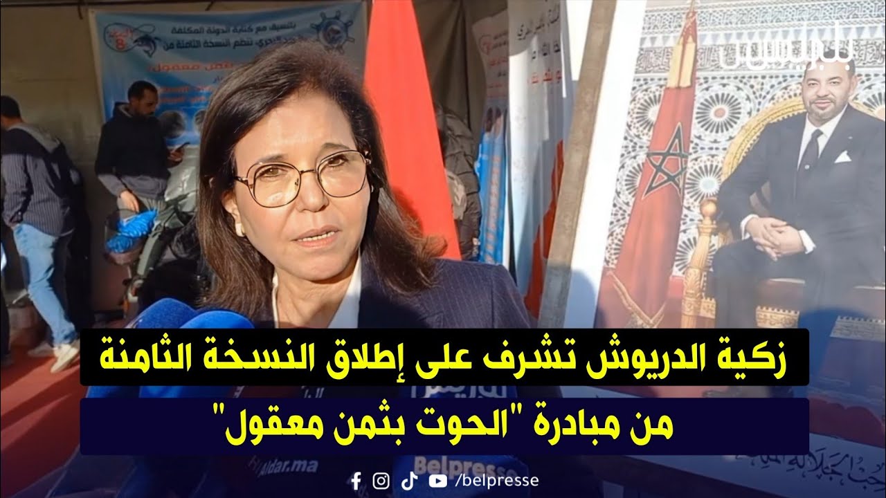 زكية الدريوش تشرف على إطلاق النسخة الثامنة من مبادرة 