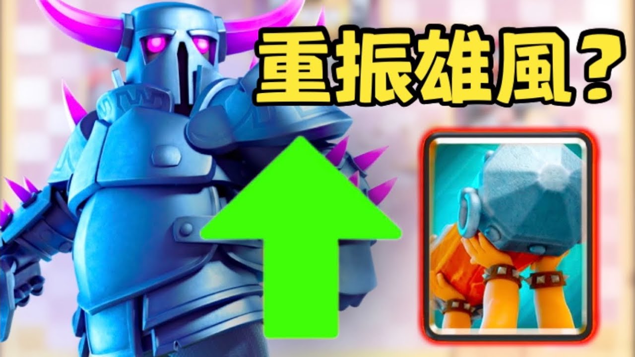 【經典大皮錘】攻城錘的加強能讓他起死回生嗎？