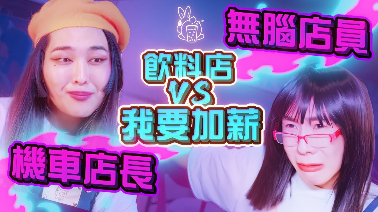飲料店員工PK老闆大吵起來！今晚來點BunnyDrinks【BunnyEats前傳】∣ 林進 飛醺卑鄙Fashion Baby