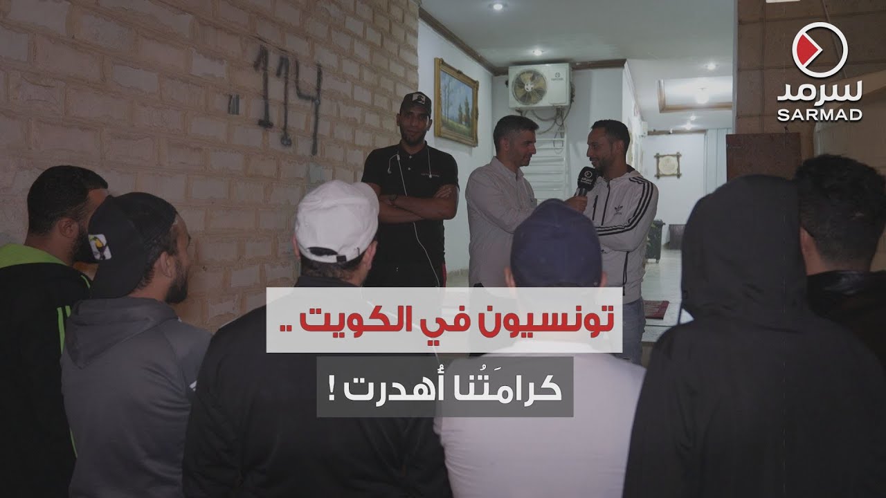 معاناة بعض أبناء الجالية التونسية في الكويت