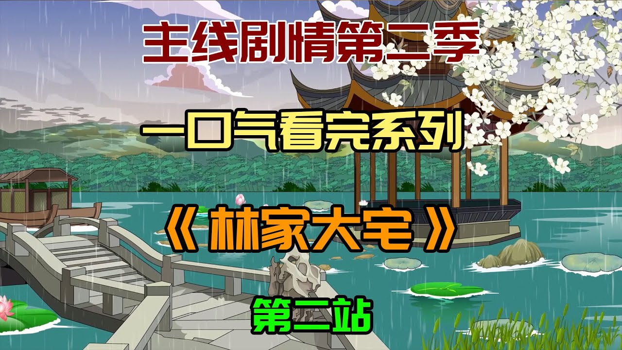 【主线剧情第二季02】《林家大宅》：我成为了封建地主的小妾！#沙雕動畫 #懸疑 #懸疑故事 #规则怪谈 #規則怪談
