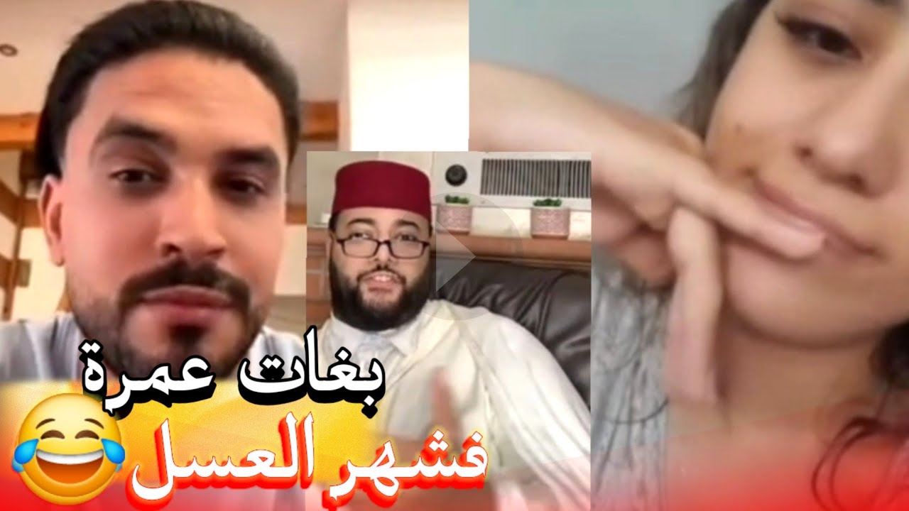 زواج مع الفقيه أطرف المواقف 💍 .Funny moments in Morocco 2025