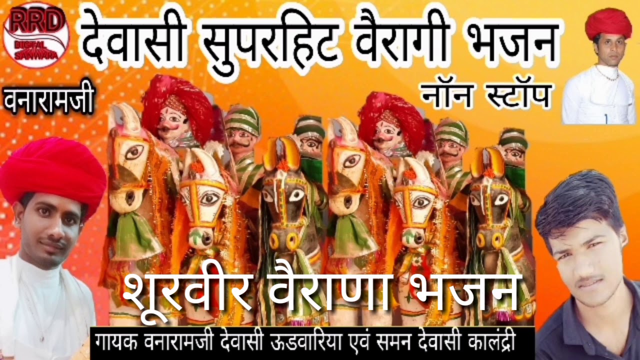 शूरवीर वैराणा भजन गायक वनाराम देवासी उडवारिया एवं समन देवासी कालंद्री verana Bhajan vanaram dewasi